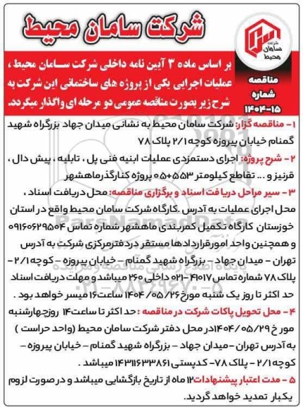 مناقصه اجرای دستمزدی عملیات ابنیه فنی پل، تابلیه، پیش دال، قرنیز و ... تقاطع کیلومتر 553+05