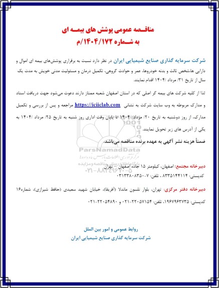 مناقصه عمومی پوشش های بیمه ای...