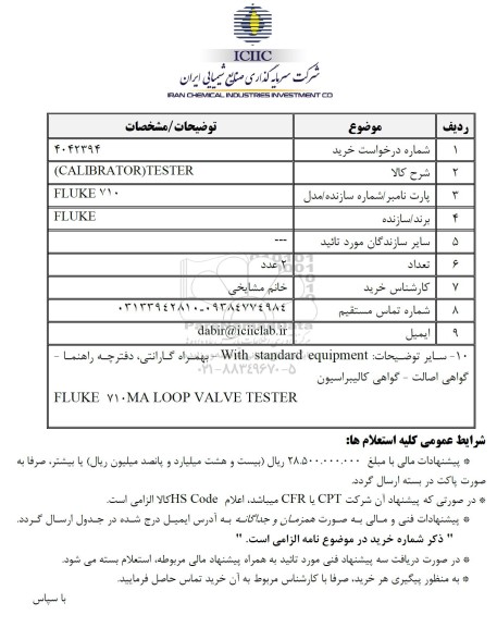 استعلام TESTER (CALIBRATOR)