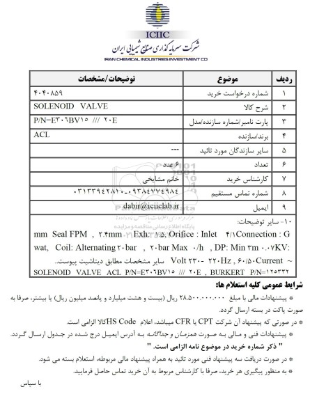 استعلام SOLENOID VALVE