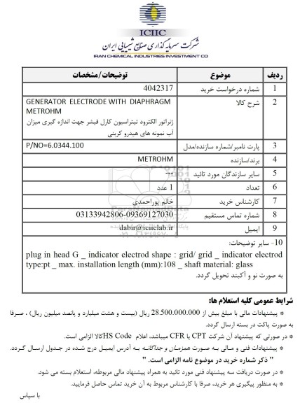 استعلام GENERATOR ELECTRODE WITH DIAPHRAGM METROHM...