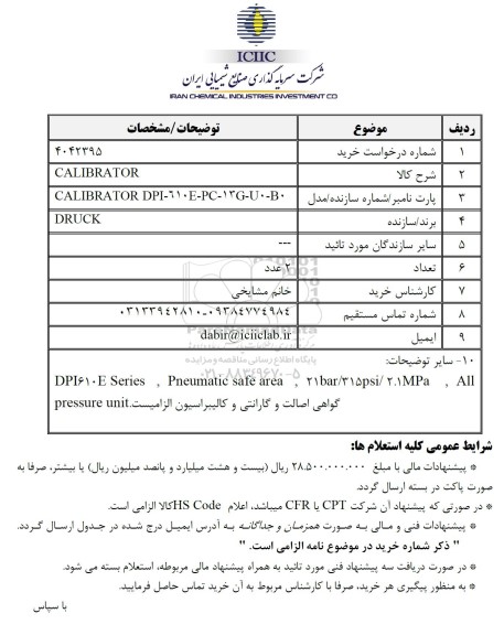 استعلام CALIBRATOR 