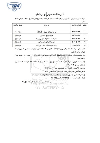 مناقصه عمومی خرید قطعات هموژن BOS...