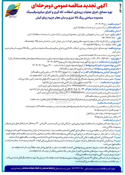 تجدید مناقصه تهیه مصالح، اجرای عملیات زیرسازی، آسفالت، لکه گیری و اجرای میکروسرفیسینگ...