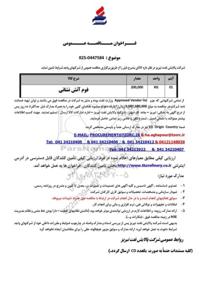مناقصه عمومی فوم آتش نشانی 