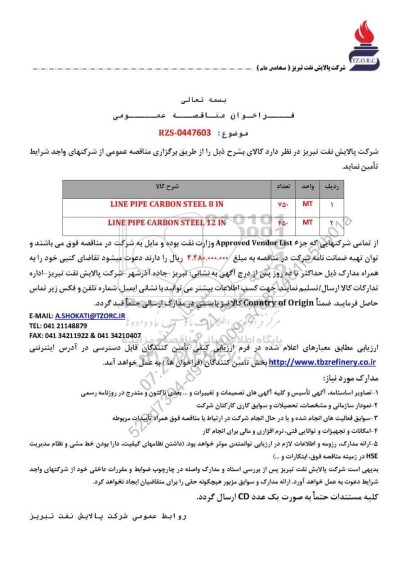 مناقصه عمومی LINE PIPE CARBON STEEL 8 IN...