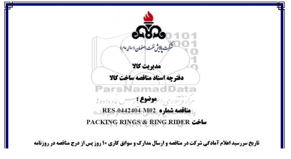 مناقصه ساخت PACKING RINGS & RING RIDER 
