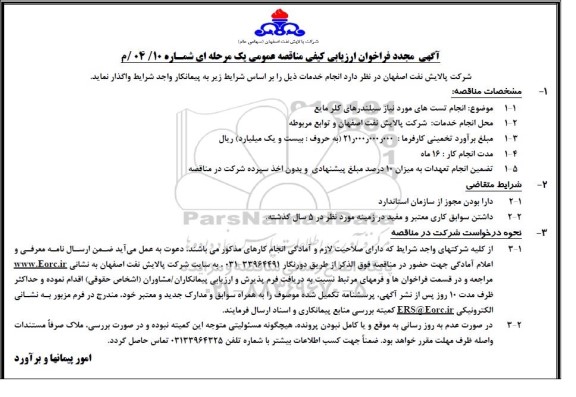 آگهی مجدد فراخوان ارزیابی کیفی مناقصه عمومی انجام تست های مورد نیاز سیلندرهای کلر مایع 