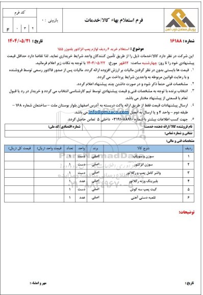 استعلام خرید 6 ردیف لوازم پمپ انژکتور بلدوزر 155 