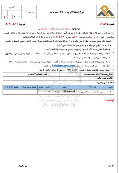 استعلام خرید دریل مگنتی - مغناطیسی 