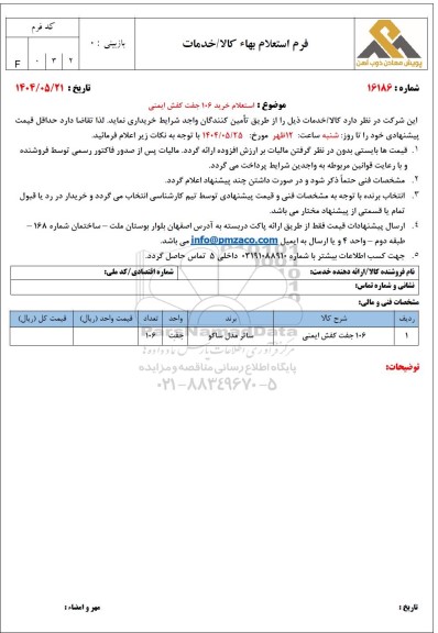 استعلام خرید 106 جفت کفش ایمنی 