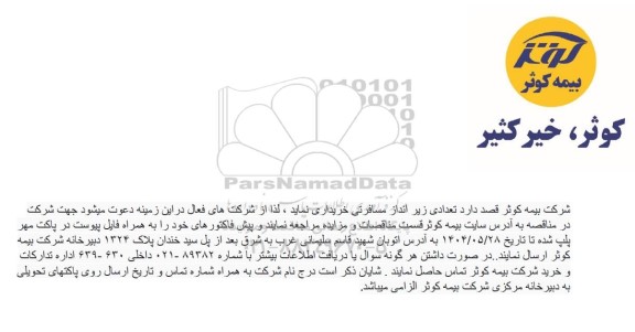 مناقصه خرید تعدادی زیرانداز مسافرتی 