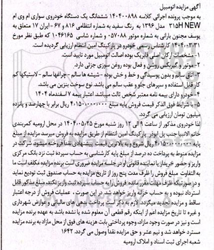 مزایده فروش یک دستگاه خودروی سواری ام وی ام 315H NEW مدل 1396