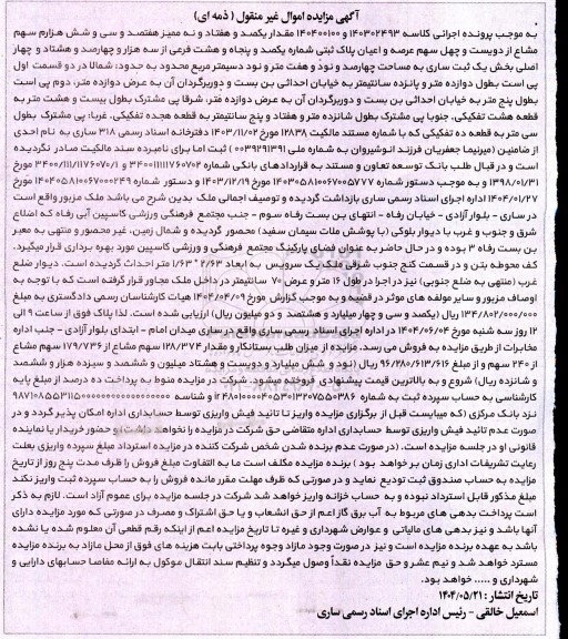 مزایده فروش ملک مشاع به پلاک ثبتی 158 فرعی از 3484 فرعی