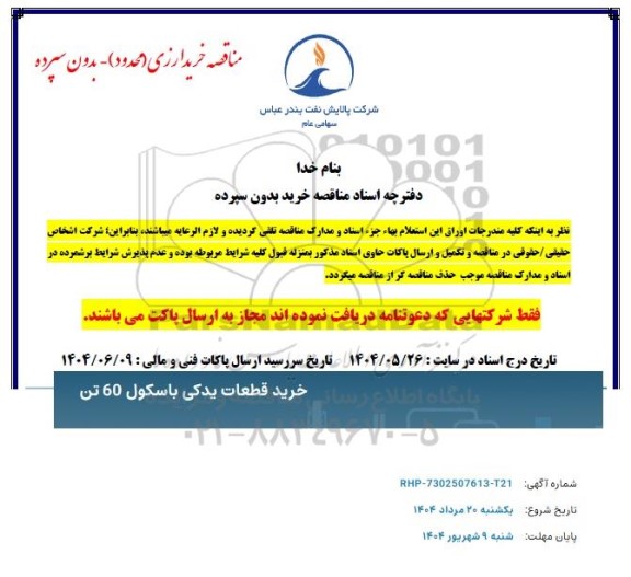 مناقصه خرید قطعات یدکی باسکول 60 تن