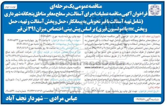  مناقصه عملیات اجرای آسفالت در سطح معابر- نوبت دوم