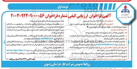 مناقصه گاز رسانی به واحدهای تولیدی و صنعتی مشمول مصوبه شورای اقتصاد