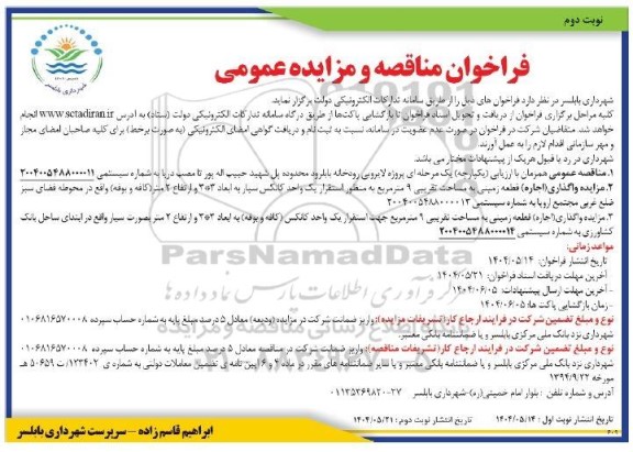مزایده واگذاری (اجاره) قطعه زمینی به مساحت تقریبی 9 متر مربع ... - نوبت دوم