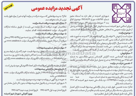 تجدید مزایده فروش 40 غرفه بازار روز گلها / نوبت دوم