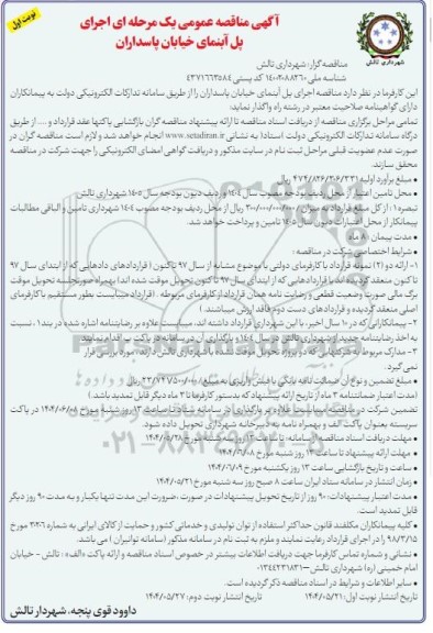 مناقصه اجرای پل آبنمای خیابان ...