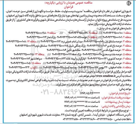 مناقصه مدیریت و مسئولیت، حفظ، حراست و نگهداری از فضای سبز عرصه،...