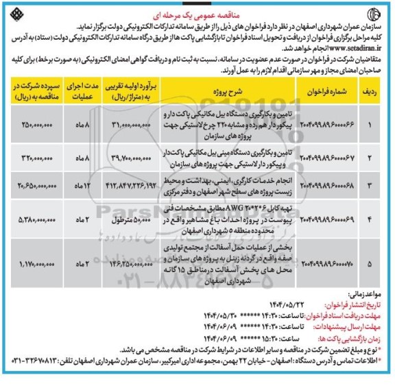مناقصه تامین و بکارگیری دستگاه بیل مکانیکی پاکت دار و پیکور دار...