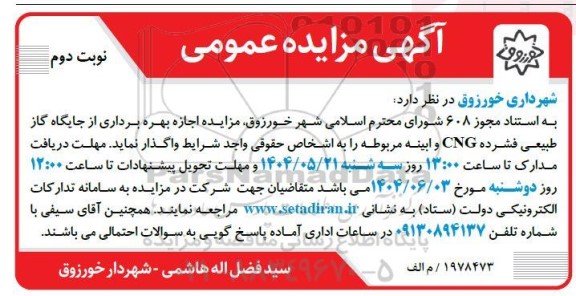 مزایده اجازه بهره برداری از جایگاه گاز طبیعی فشرده CNG- نوبت دوم