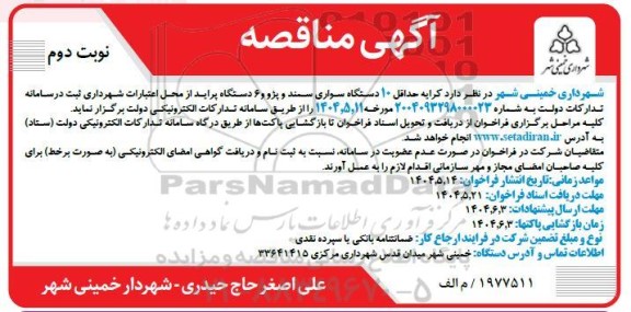مناقصه  کرایه حداقل 10 دستگاه سواری سمند و پژو و 6 دستگاه پراید- نوبت دوم