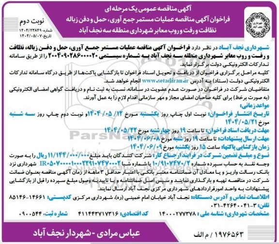 مناقصه عملیات مستمر جمع آوری، حمل و دفن زباله ، نظافت و رفت و روب معابر شهرداری -نوبت دوم