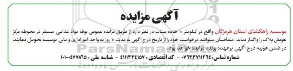 مزایده عمومی بوفه موادغذایی مستقر در محوطه مرکز تعویض پلاک