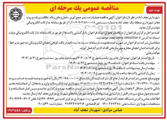 مناقصه عملیات مستمر جمع آوری، حمل و دفن زباله ، نظافت و رفت و روب معابر شهرداری  ​​​​​​​نوبت دوم 