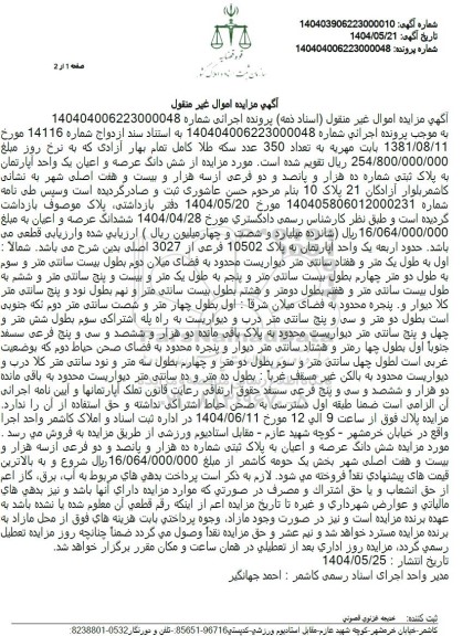 مزایده یک واحد آپارتمان به پلاک ثبتی شماره ده هزار و پانصد و دو فرعی از سه هزار و بیست و هفت اصلی 