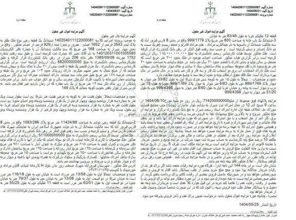 مزایده فروش ششدانگ یک قطعه زمین نوع ملک طلق به پلاک ثبتی 3543 فرعی از 1654 اصلی