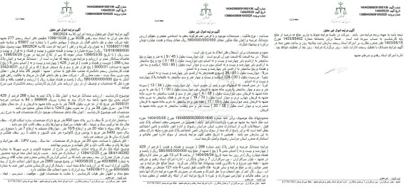 مزایده فروش ششدانگ عرصه و اعیان ملک به مساحت 5000.31