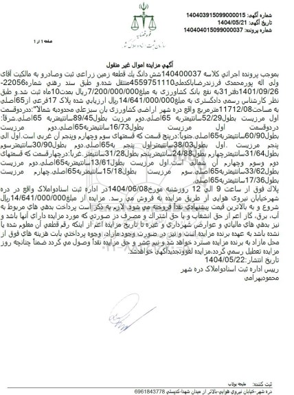 مزایده فروش یک قطعه زمین زراعی