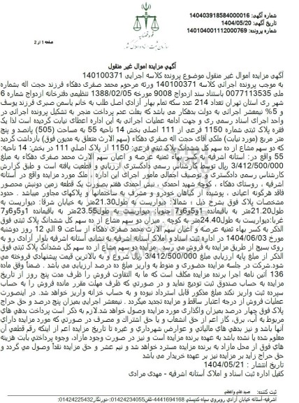مزایده یک فقره پلاک ثبتی 1150 فرعی از 111 اصلی