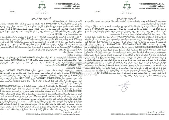 مزایده یک قطعه خانه با کاربری مسکونی بخش 29 