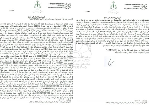 مزایده فروش یک قطعه آپارتمان به پلاک ثبتی 73555 فرعی از 4476  اصلی