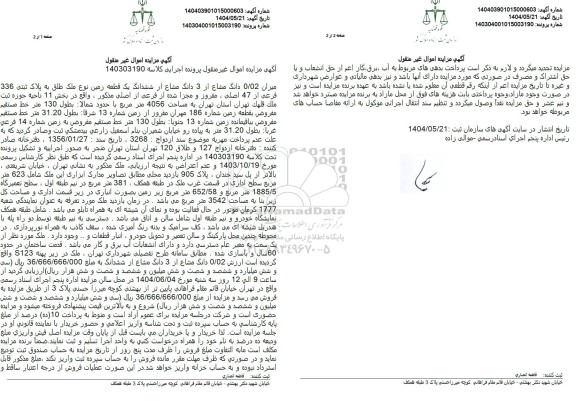 مزایده میزان 0.02 دانگ مشاع از 3 دانگ از ششدانگ زمین