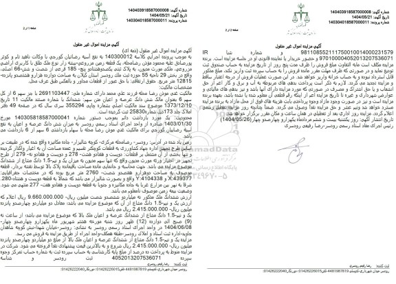 مزایده فروش یک قطعه زمین مزروعی - بیشه زار 