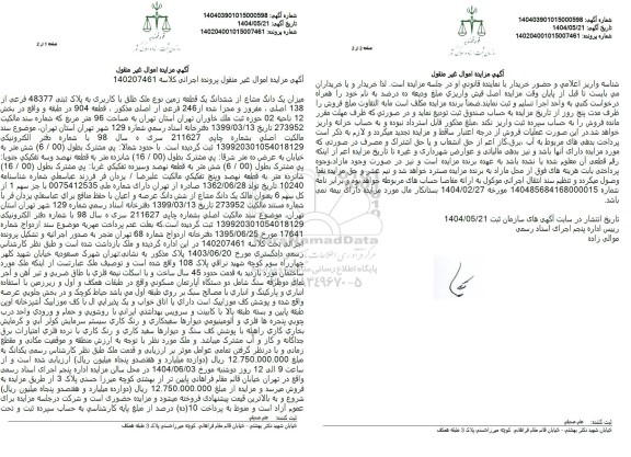 مزایده فروش یک قطعه زمین به پلاک ثبتی 48377 فرعی از 138 اصلی