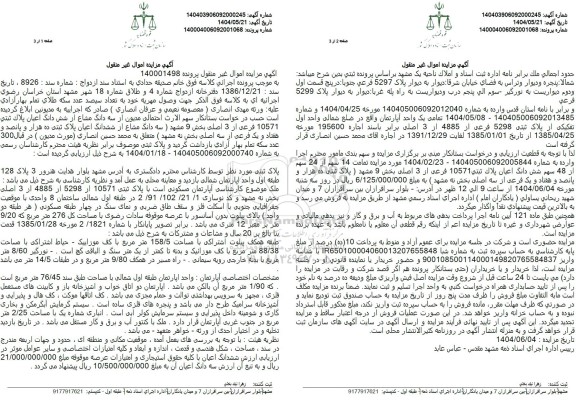 مزایده سه دانگ مشاع از ششدانگ اعیان پلاک ثبتی 10571 فرعی 