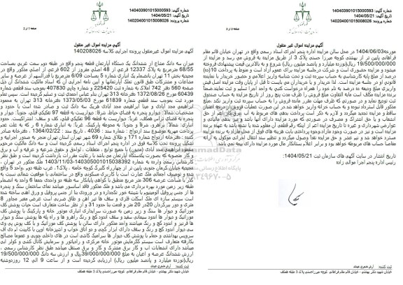 مزایده فروش یک دستگاه آپارتمان به مساحت 68.55 مترمربع