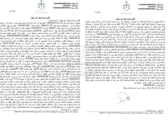 مزایده فروش یک قطعه آپارتمان مسکونی به مساحت 77.4 مترمربع