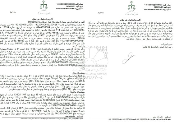 مزایده پلاک ثبتی فرعی 967 از پلاک اصلی 81 در بخش 6 مشهد به مساحت 325.5 دسیمترمربع