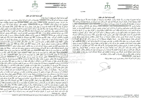 مزایده فروش یک قطعه مغازه 