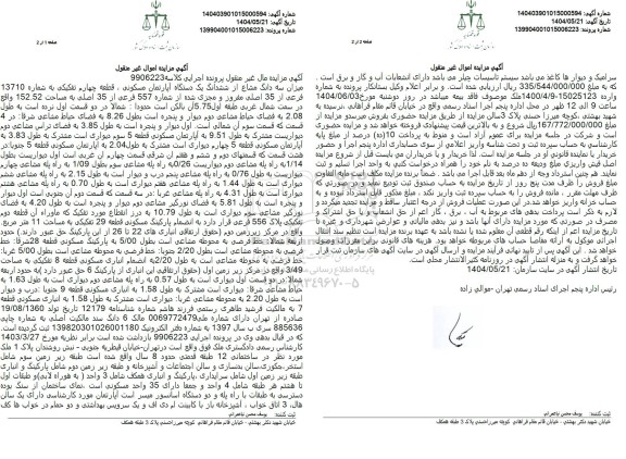 مزایده فروش یک دستگاه آپارتمان مسکونی به مساحت 152.52 مترمربع