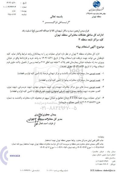 استعلام  نصب دوربین مدار بسته اداره مخابرات ....