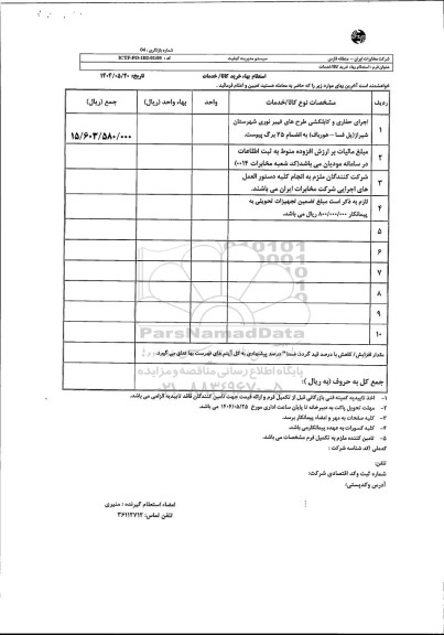 استعلام اجرای حفاری و کابلکشی طرح های فیبر نوری ...