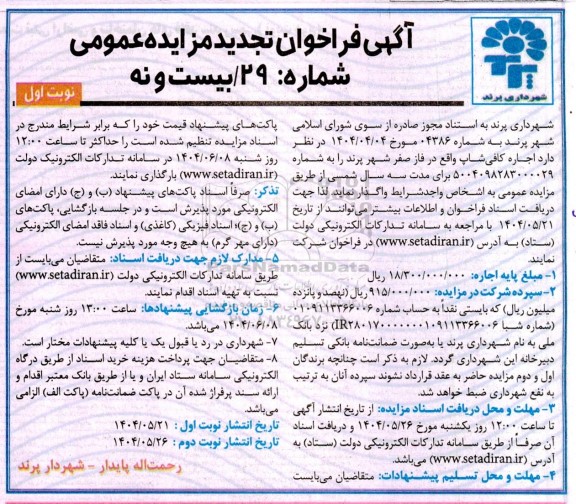 تجدید مزایده اجاره کافی شاپ
